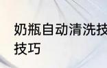 奶瓶自动清洗技巧 关于奶瓶自动清洗技巧
