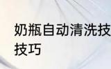 奶瓶自动清洗技巧 关于奶瓶自动清洗技巧