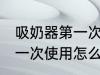 吸奶器第一次使用如何清洗 吸奶器第一次使用怎么清洗