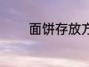 面饼存放方法 面饼怎么存放