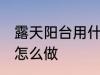 露天阳台用什么做防水 露天阳台防水怎么做