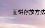 面饼存放方法 面饼怎么存放