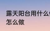 露天阳台用什么做防水 露天阳台防水怎么做