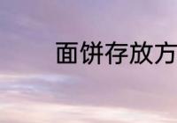 面饼存放方法 面饼怎么存放