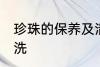 珍珠的保养及清洗 珍珠如何保养及清洗