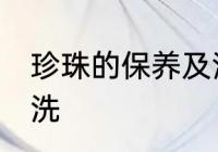 珍珠的保养及清洗 珍珠如何保养及清洗
