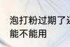 泡打粉过期了还能用吗 泡打粉过期后能不能用