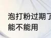 泡打粉过期了还能用吗 泡打粉过期后能不能用
