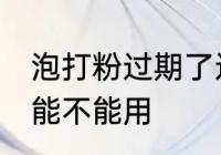 泡打粉过期了还能用吗 泡打粉过期后能不能用