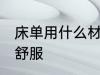 床单用什么材质的好 床单材质哪种最舒服