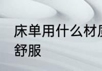 床单用什么材质的好 床单材质哪种最舒服