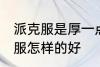 派克服是厚一点好还是薄一点好 派克服怎样的好