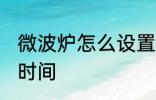 微波炉怎么设置时间 微波炉如何设置时间