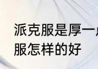 派克服是厚一点好还是薄一点好 派克服怎样的好