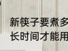 新筷子要煮多久才能用 新筷子要煮多长时间才能用