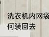 洗衣机内网袋怎么安装 洗衣机网袋如何装回去