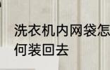 洗衣机内网袋怎么安装 洗衣机网袋如何装回去