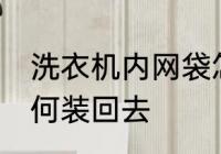 洗衣机内网袋怎么安装 洗衣机网袋如何装回去