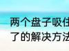 两个盘子吸住了怎么办 两个盘子吸住了的解决方法