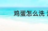 鸡蛋怎么洗 清洗鸡蛋的教程