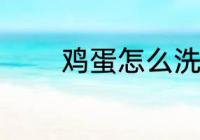 鸡蛋怎么洗 清洗鸡蛋的教程