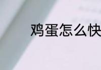 鸡蛋怎么快递 鸡蛋如何快递