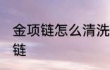 金项链怎么清洗小窍门 如何清洗金项链