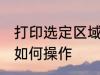 打印选定区域怎么操作 打印选定区域如何操作