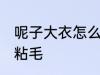 呢子大衣怎么去毛 毛呢大衣如何清除粘毛