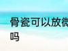 骨瓷可以放微波炉吗 骨瓷能放微波炉吗