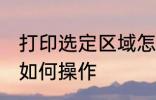 打印选定区域怎么操作 打印选定区域如何操作