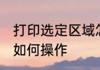 打印选定区域怎么操作 打印选定区域如何操作