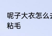 呢子大衣怎么去毛 毛呢大衣如何清除粘毛