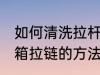 如何清洗拉杆箱拉链更干净 清洗拉杆箱拉链的方法