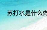 苏打水是什么做的 苏打水的制作