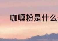 咖喱粉是什么做的 咖喱粉的组成