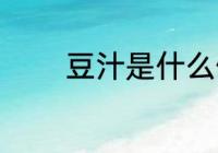 豆汁是什么做的 豆汁的原料