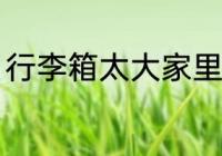 行李箱太大家里怎么放 行李箱怎么放