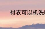衬衣可以机洗吗 衬衣能机洗吗