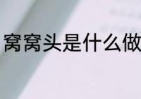 窝窝头是什么做的 窝窝头的制作原料