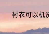 衬衣可以机洗吗 衬衣能机洗吗
