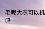 毛呢大衣可以机洗吗 毛呢大衣机洗好吗