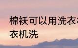 棉袄可以用洗衣机洗吗 棉袄能否用洗衣机洗