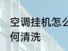 空调挂机怎么清洗比较好 空调挂机如何清洗