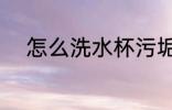 怎么洗水杯污垢 如何洗水杯污垢