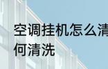 空调挂机怎么清洗比较好 空调挂机如何清洗