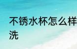 不锈水杯怎么样清洗 不锈水杯如何清洗