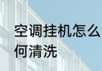 空调挂机怎么清洗比较好 空调挂机如何清洗