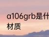 a106grb是什么材质 a106grb是哪种材质