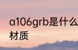a106grb是什么材质 a106grb是哪种材质